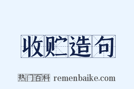 收贮造句是什么意思的图片